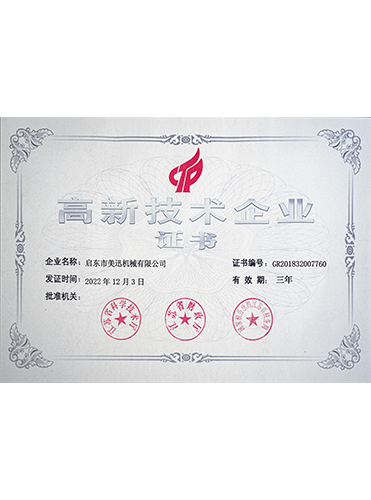 高新技術(shù)企業(yè)證書.png